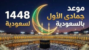 جمادی الاول 1448 ہجری کے چاند کی آمد کی علامتی تصویر