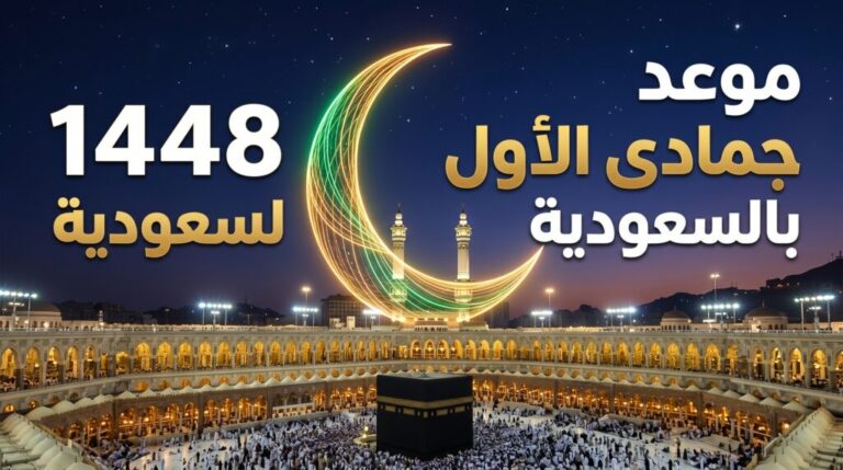 جمادی الاول 1448 ہجری کے چاند کی آمد کی علامتی تصویر