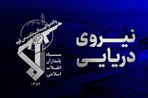 سپاہ پاسداران انقلاب اسلامی کی بحریہ کا نشان